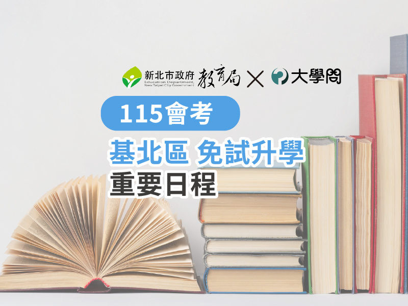【115會考】基北區 免試升學 重要日程
